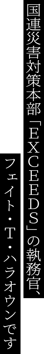 国連災害対策本部「EXCEEDS｣の執務官、フェイト・T・ハラオウンです