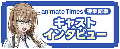 アニメイトタイムズ 特集記事 キャストインタビュー