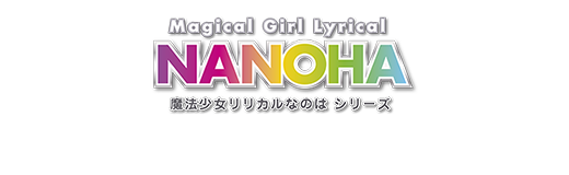 「魔法少女リリカルなのは シリーズ」各配信プラットフォームにて配信中！