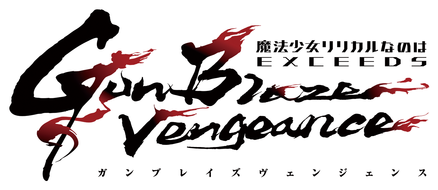 魔法少女リリカルなのは EXCEEDS Gun Blaze Vengeance