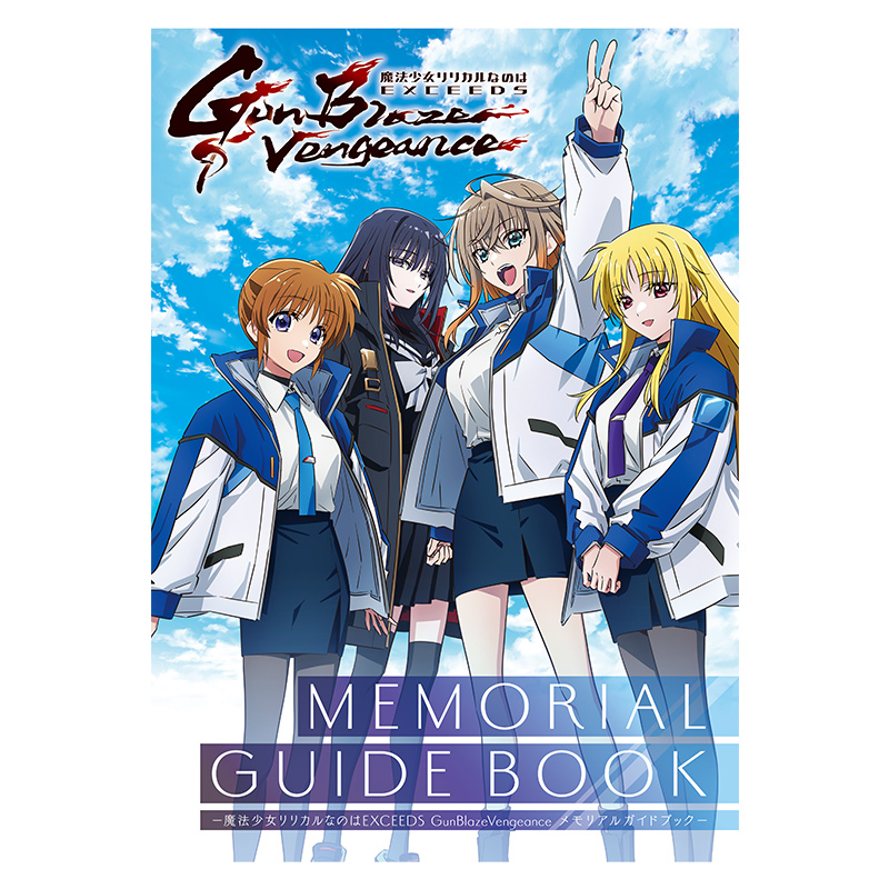 「魔法少女リリカルなのは EXCEEDS Gun Blaze Vengeance」メモリアルガイドブック