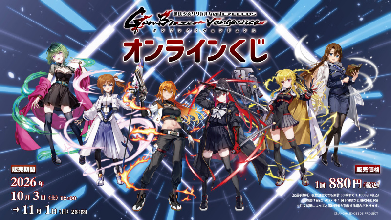 「魔法少女リリカルなのは EXCEEDS Gun Blaze Vengeance」オンラインくじ