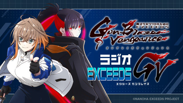 「魔法少女リリカルなのは EXCEEDS Gun Blaze Vengeance」放送開始記念特番