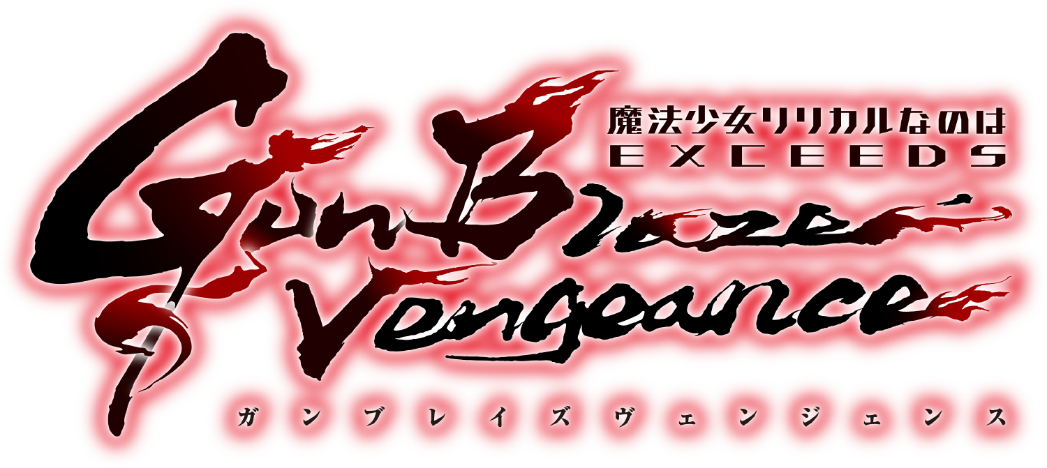 完全新作TVアニメーション「魔法少女リリカルなのは EXCEEDS Gun Blaze