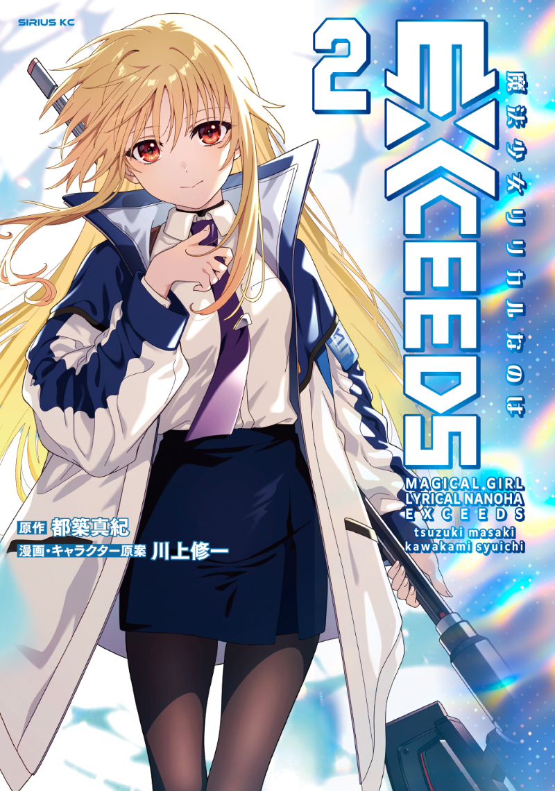魔法少女リリカルなのはEXCEEDS 第2巻