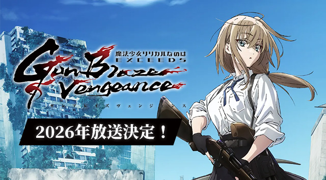 「魔法少女リリカルなのは EXCEEDS Gun Blaze Vengeance」2026年放送決定！
