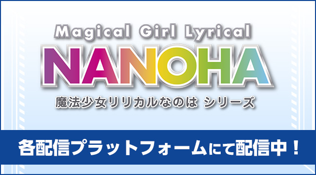 「魔法少女リリカルなのは シリーズ」各配信プラットフォームにて配信中!