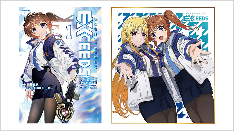 川上修一描きおろし色紙付き特別版「魔法少女リリカルなのはEXCEEDS」コミックス1巻（シリウスKC）