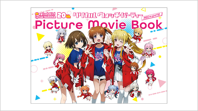 リリカル ウォッチ パーティー ピクチャームービーブック