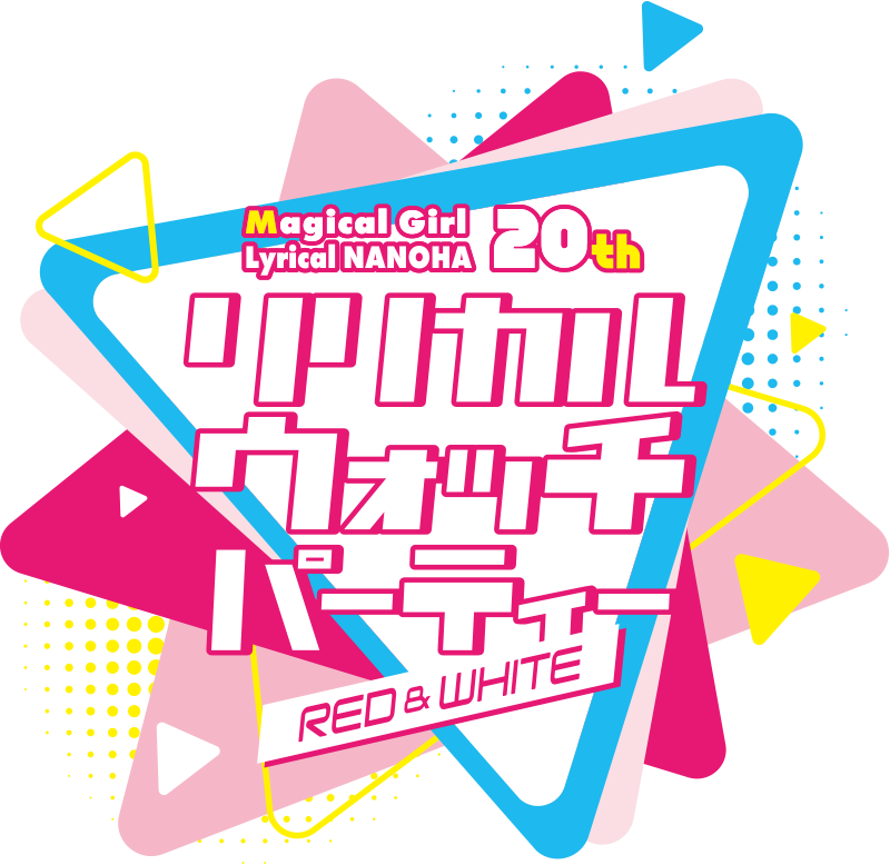 「魔法少女リリカルなのは」20周年記念 リリカル ウォッチ パーティー　～RED＆WHITE～